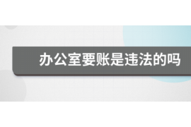 三门峡如何避免债务纠纷？专业追讨公司教您应对之策